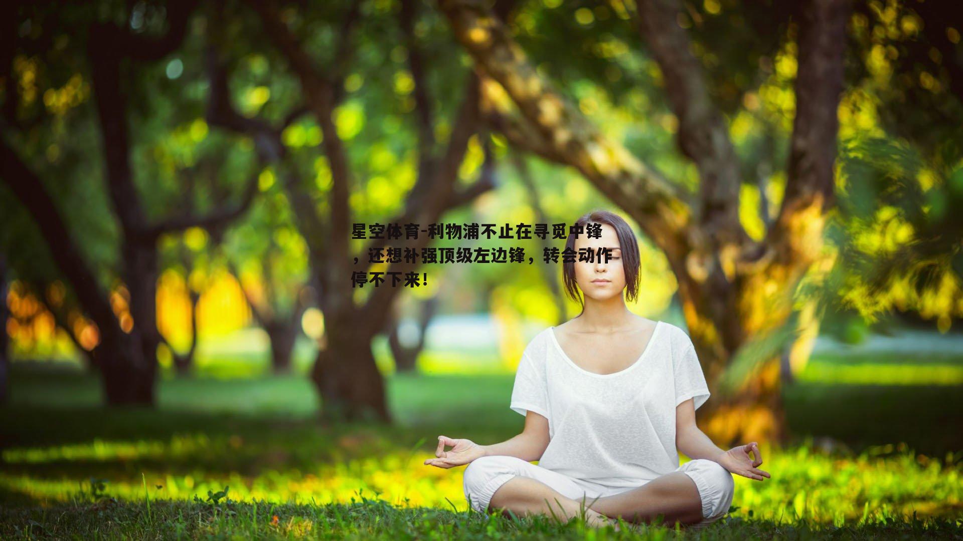 利物浦不止在寻觅中锋，还想补强顶级左边锋，转会动作停不下来！