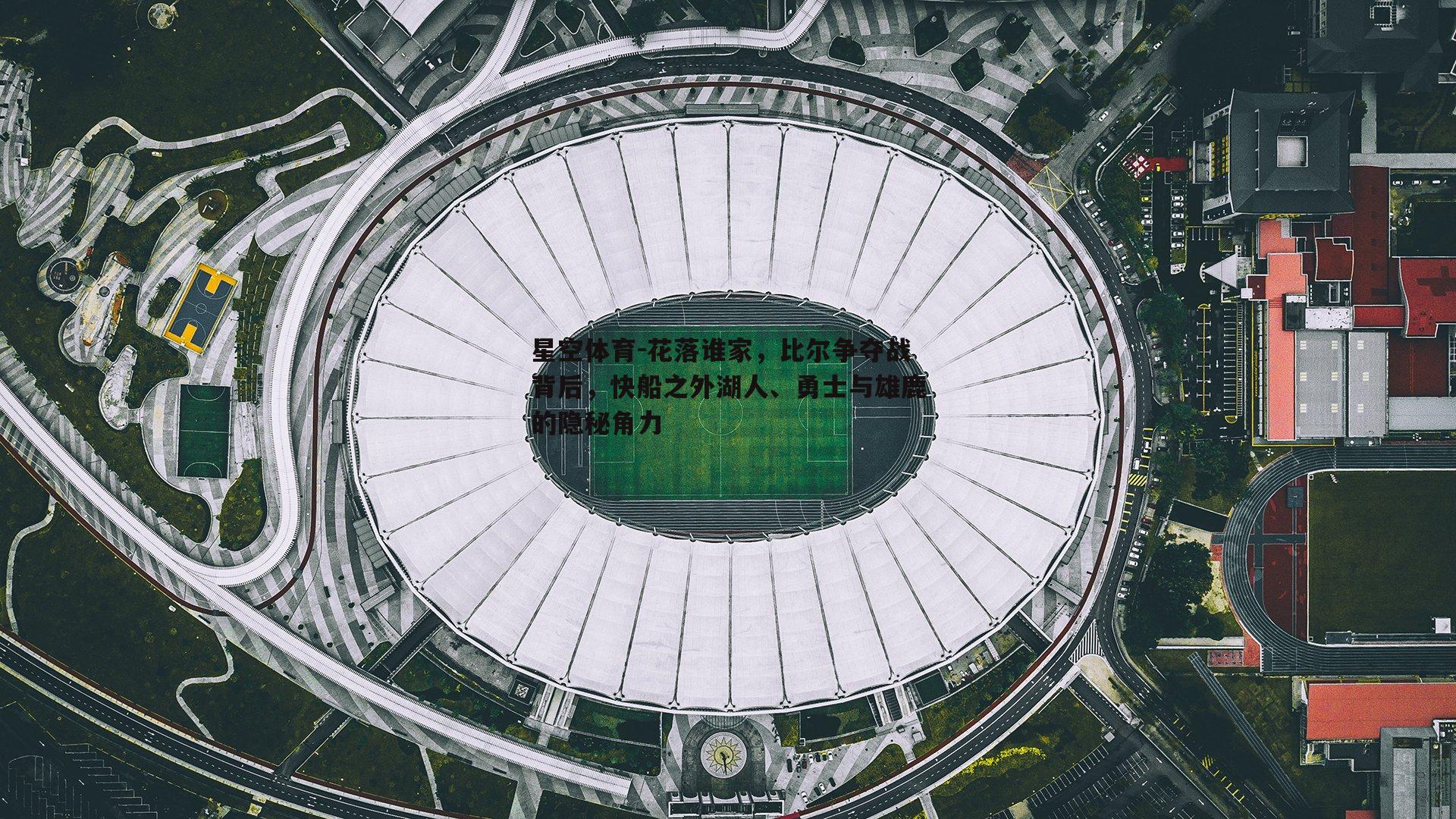 花落谁家，比尔争夺战背后，快船之外湖人、勇士与雄鹿的隐秘角力