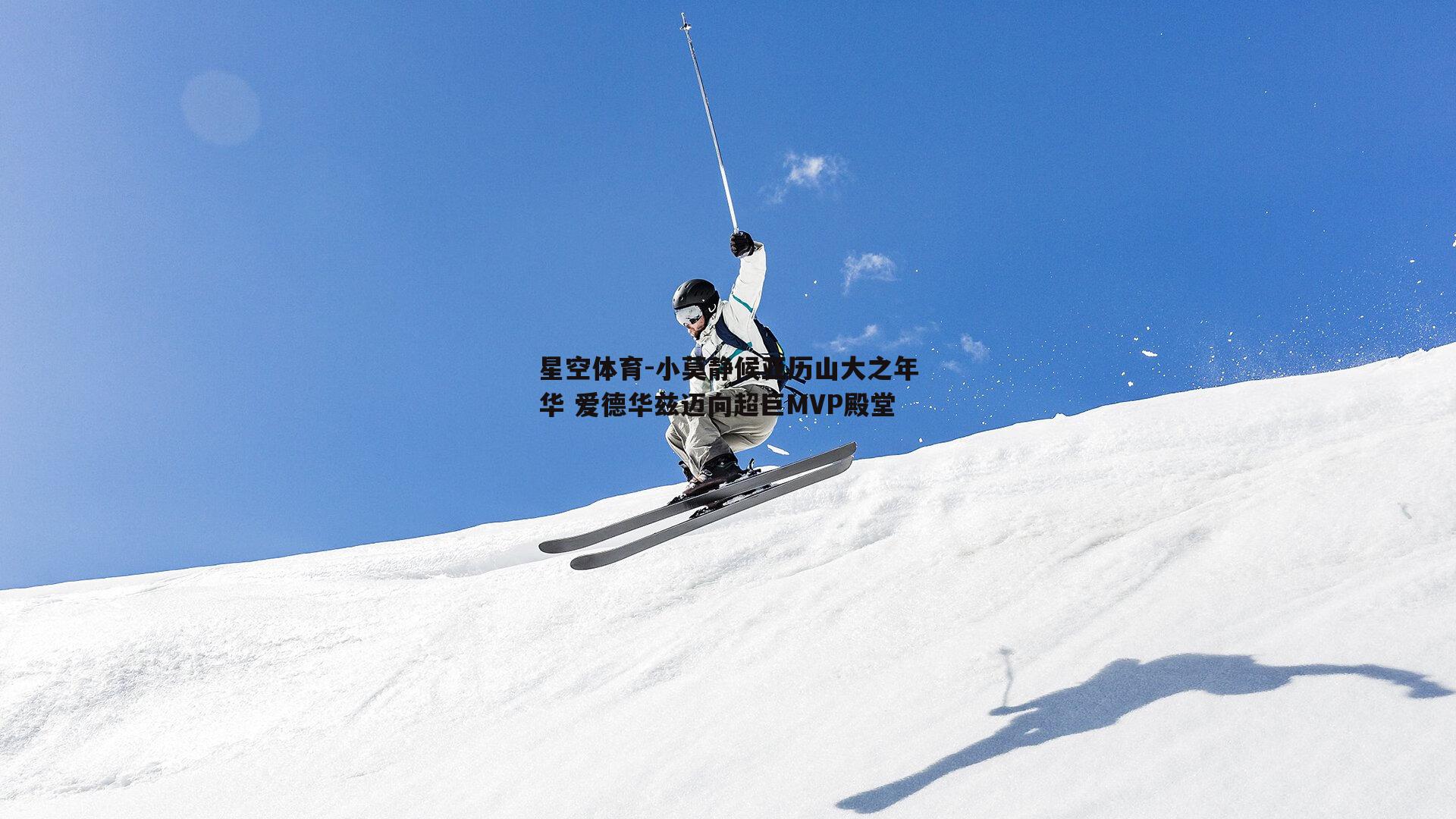 小莫静候亚历山大之年华 爱德华兹迈向超巨MVP殿堂