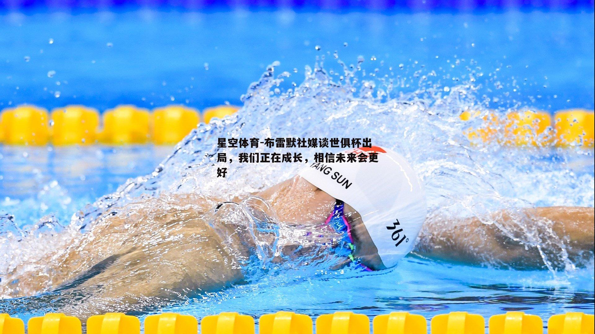 布雷默社媒谈世俱杯出局，我们正在成长，相信未来会更好