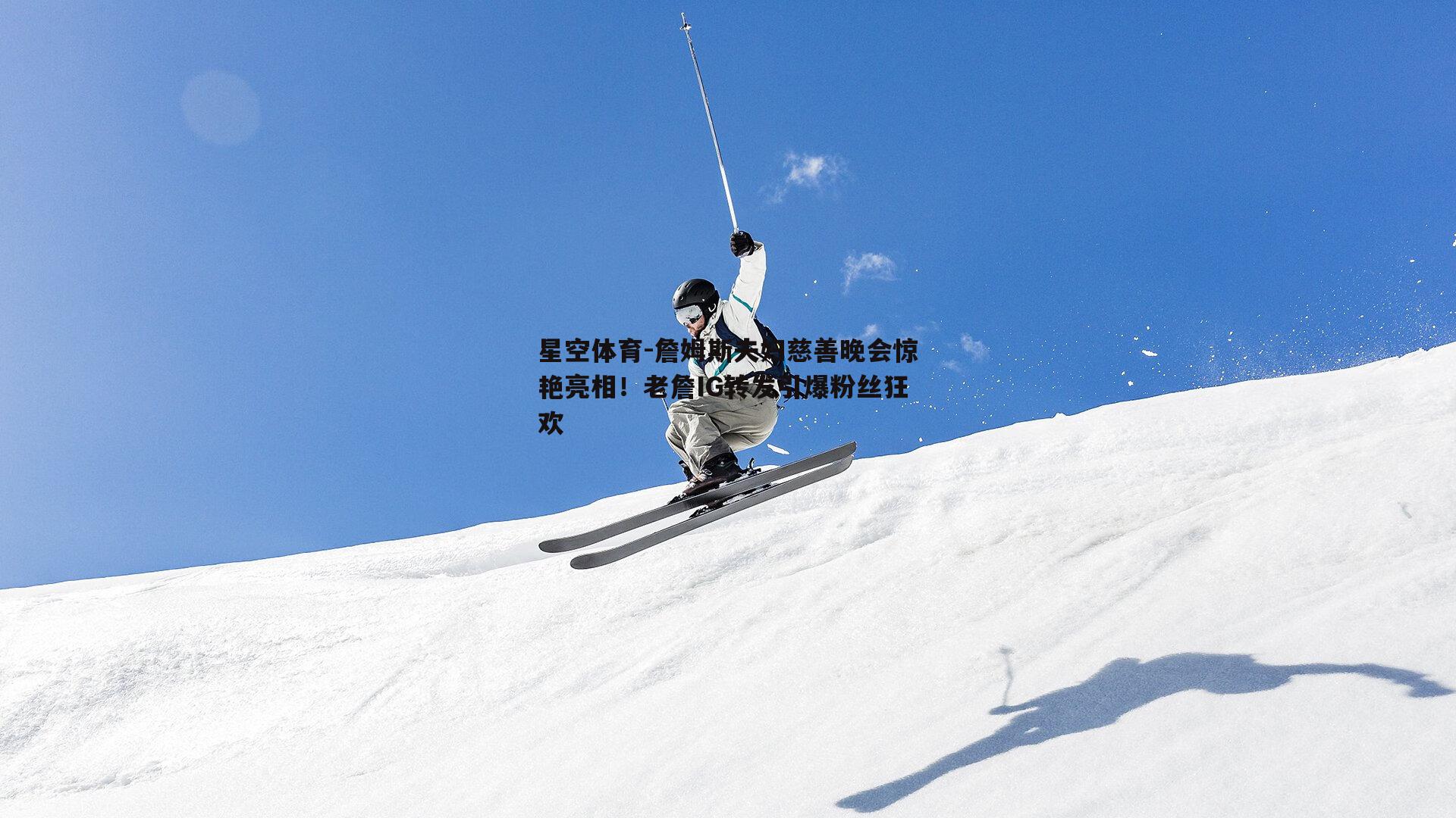詹姆斯夫妇慈善晚会惊艳亮相！老詹IG转发引爆粉丝狂欢